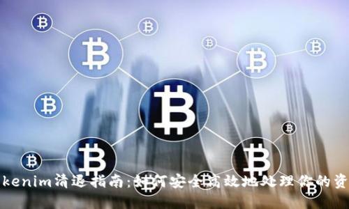 Tokenim清退指南：如何安全高效地处理你的资产