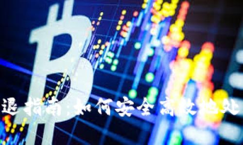 Tokenim清退指南：如何安全高效地处理你的资产