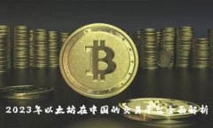2023年以太坊在中国的交易