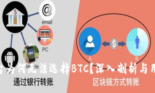 Tokenim平台为何无法选择BTC？深入剖析与用户注意事项
