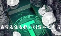 Tokenim平台为何无法选择