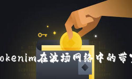 如何解决Tokenim在波场网络中的带宽不足问题