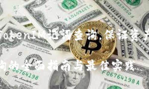 如何高效地进行TokenIM记词查询，保证资产安全与便捷管理

TokenIM记词查询的全面指南与最佳实践