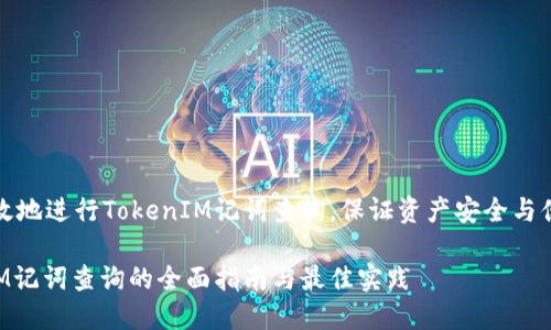 如何高效地进行TokenIM记词查询，保证资产安全与便捷管理

TokenIM记词查询的全面指南与最佳实践