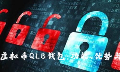 深入解析虚拟币QLB钱包：功能、优势与使用指南
