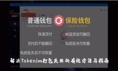 解决Tokenim打包失败的有效