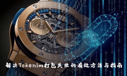 解决Tokenim打包失败的有效方法与指南