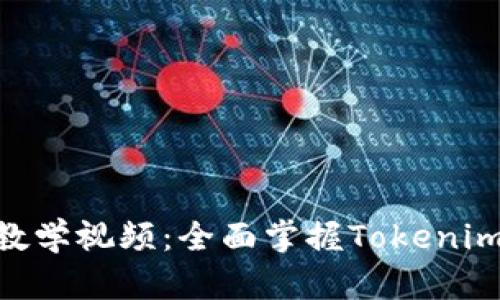 Tokenim使用教学视频：全面掌握Tokenim的功能与操作
