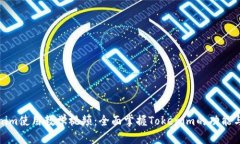 Tokenim使用教学视频：全面