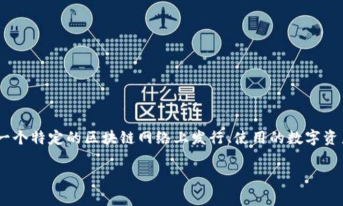 “Tokenim”这个词在中文中通常可以理解为“代币”或“令牌”的意思。在区块链和加密货币的领域，代币（Token）是指在一个特定的区块链网络上发行、使用的数字资产。代币可用于多种用途，包括作为货币、权益、投票权等。它们通常以区块链技术为基础，可以在网络中进行交易或交换。

如果你有更具体的背景或上下文，可以帮助我更好地为你解答。