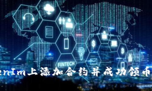 如何在TokenIm上添加合约并成功领币的详尽指南