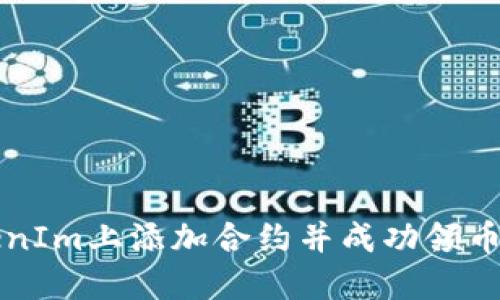 如何在TokenIm上添加合约并成功领币的详尽指南