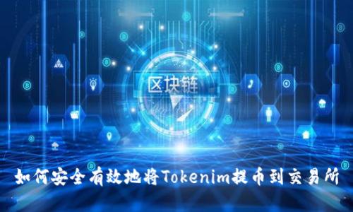 如何安全有效地将Tokenim提币到交易所
