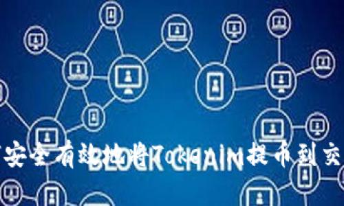 如何安全有效地将Tokenim提币到交易所