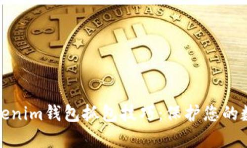 深入解析Tokenim钱包抓包技巧：保护您的数字资产安全