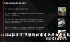 Tokenim和币信：区块链技术