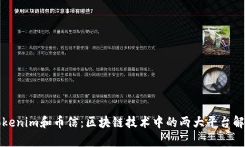 Tokenim和币信：区块链技术中的两大平台解析
