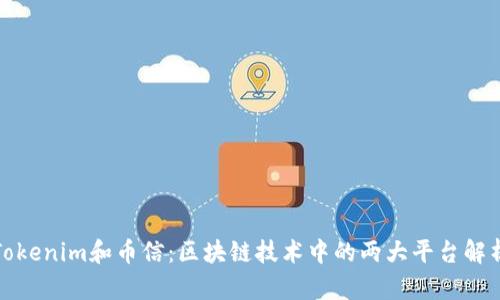 Tokenim和币信：区块链技术中的两大平台解析