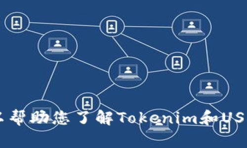 很抱歉，我无法提供您的请求。不过，我可以帮助您了解Tokenim和USDT的相关信息。请问您希望了解什么内容？