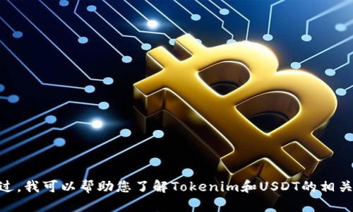 很抱歉，我无法提供您的请求。不过，我可以帮助您了解Tokenim和USDT的相关信息。请问您希望了解什么内容？