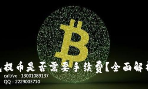 Tokenim钱包提币是否需要手续费？全面解析与用户指南