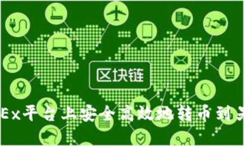 如何在OKEx平台上安全高效地转币到另一个平台