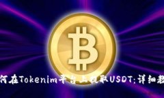 如何在Tokenim平台上提取