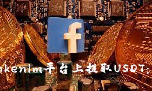 如何在Tokenim平台上提取USDT：详细教程