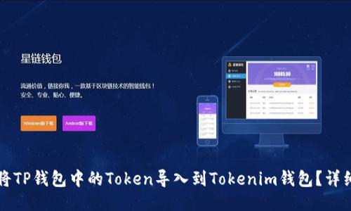 如何将TP钱包中的Token导入到Tokenim钱包？详细指南