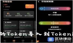 如何将TP钱包中的Token导入