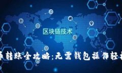 虚拟币转账全攻略：无需
