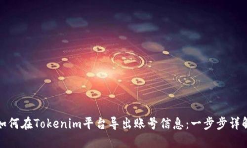 如何在Tokenim平台导出账号信息：一步步详解
