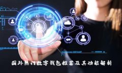 国外热门数字钱包推荐及