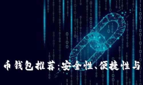 全球最好的加密货币钱包推荐：安全性、便捷性与多功能性完美结合