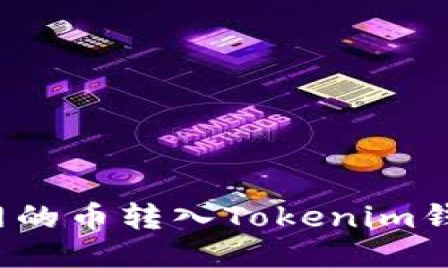 如何将火币网的币转入Tokenim钱包？详细指南