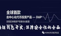 区块链钱包开发：保障安
