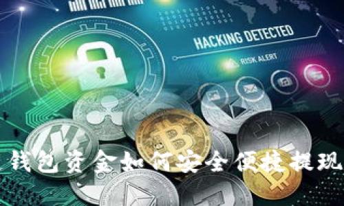 区块链钱包资金如何安全便捷提现到微信