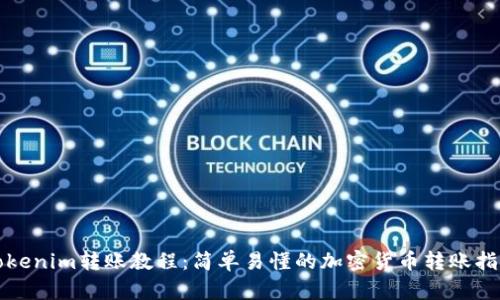 Tokenim转账教程：简单易懂的加密货币转账指南
