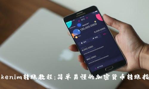 Tokenim转账教程：简单易懂的加密货币转账指南