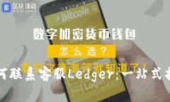 如何联系客服Ledger：一站