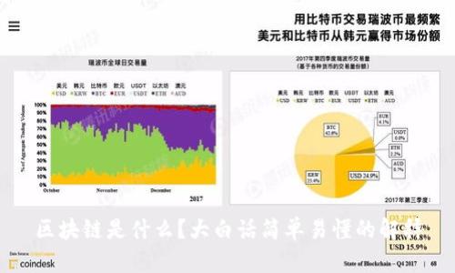 区块链是什么？大白话简单易懂的解释