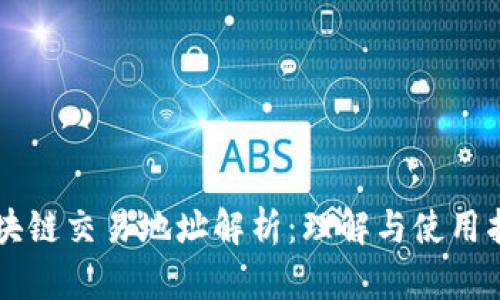 区块链交易地址解析：理解与使用指南