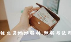 区块链交易地址解析：理