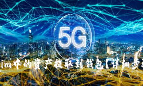 如何将Tokenim中的资产提取到钱包？详细步骤与注意事项