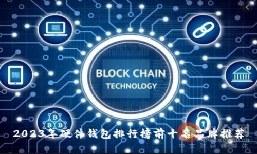 2023年硬件钱包排行榜前十名品牌推荐