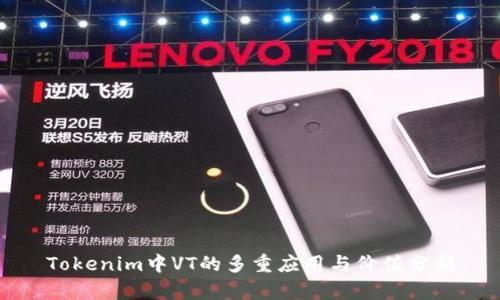 Tokenim中VT的多重应用与价值分析
