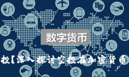 什么是Tokenim的空投？深入探讨空投在加密货币项目中的作用与策略