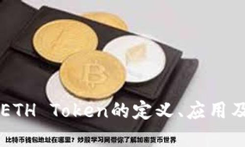 深入了解ETH Token的定义、应用及未来展望