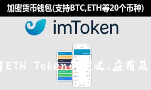 深入了解ETH Token的定义、应用及未来展望