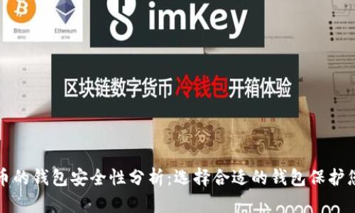 存虚拟币的钱包安全性分析：选择合适的钱包保护您的资产